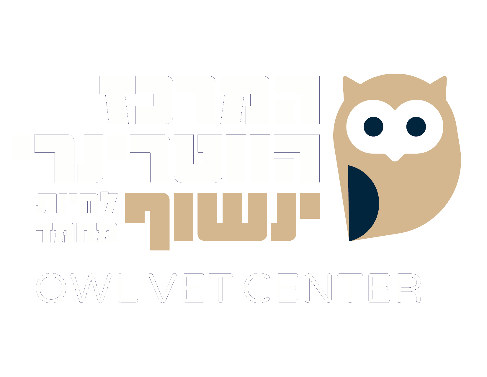 מרכז וטרינרי ינשוף